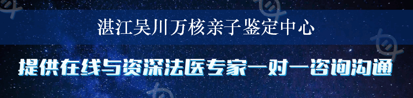 湛江吴川万核亲子鉴定中心